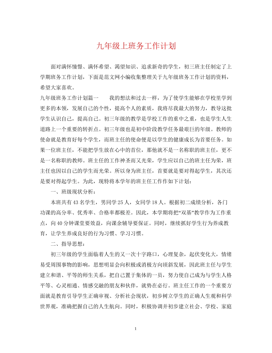 九年级上班务工作计划_第1页