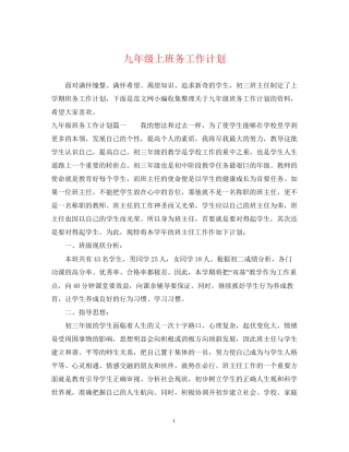 九年级上班务工作计划