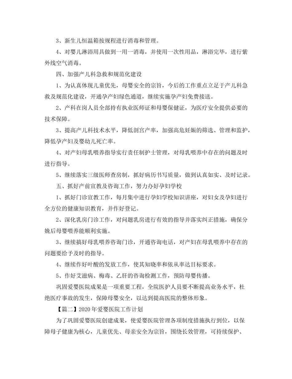 2020年爱婴医院工作计划【五篇】_第2页