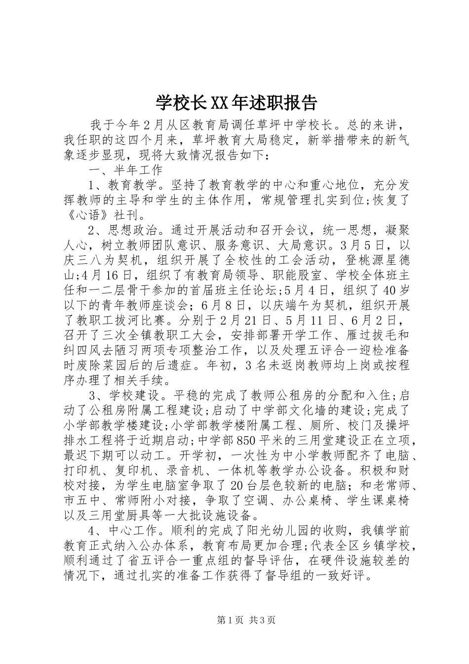 学校长XX年述职报告_第1页