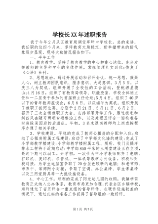 学校长XX年述职报告