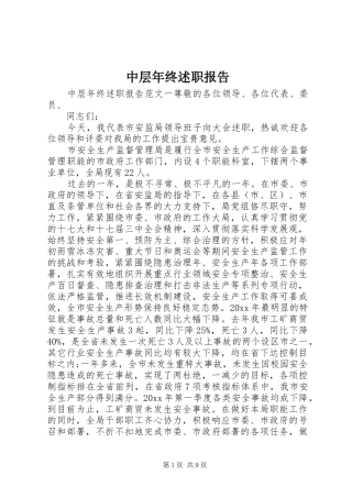 中层年终述职报告
