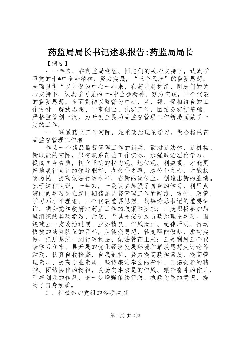 药监局局长书记述职报告-药监局局长_第1页