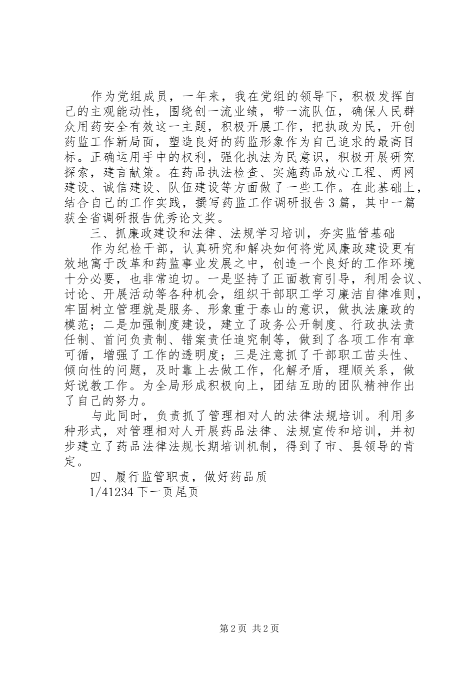 药监局局长书记述职报告-药监局局长_第2页
