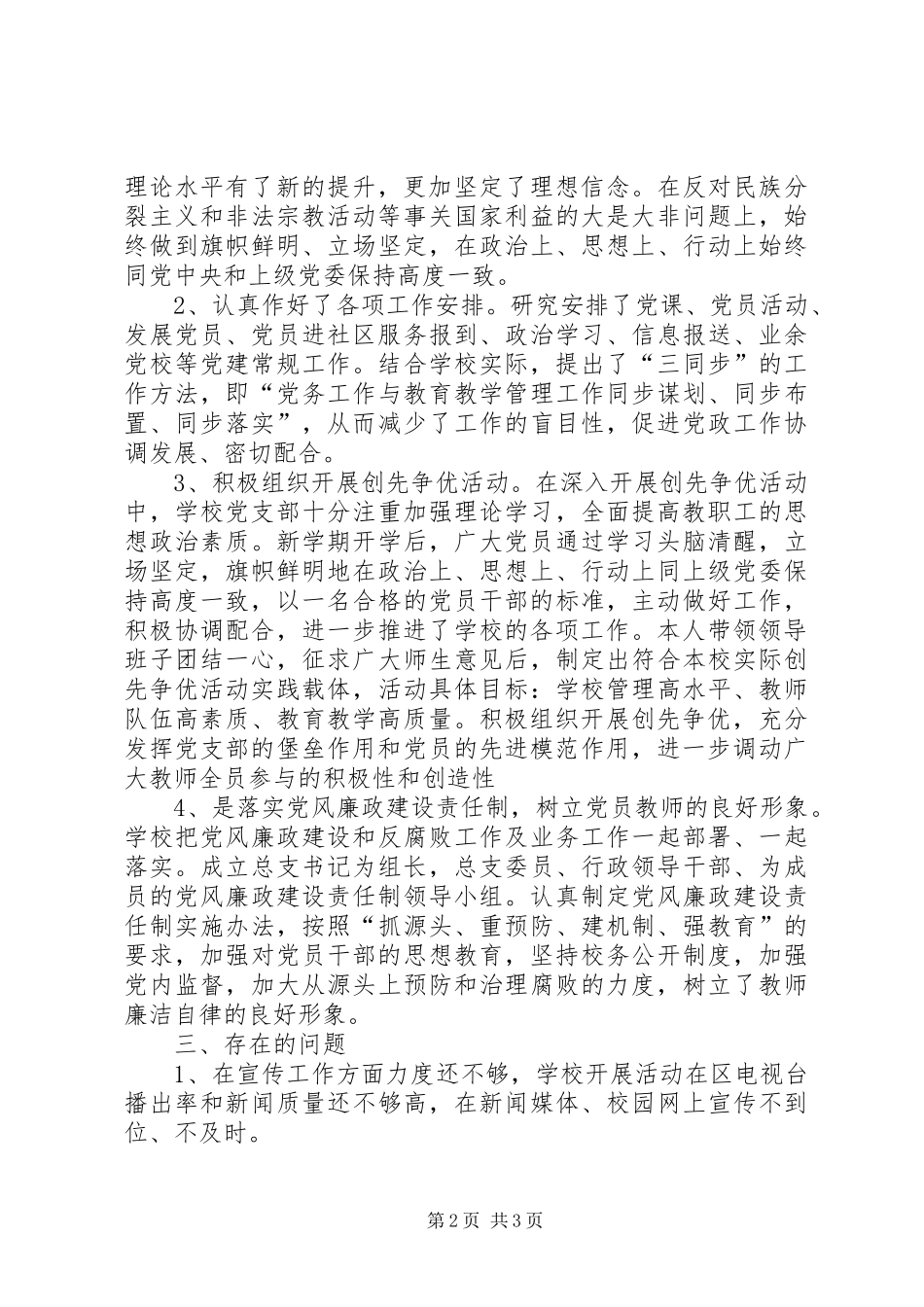 小学党支部书记个人述职报告_第2页