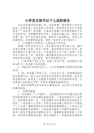 小学党支部书记个人述职报告