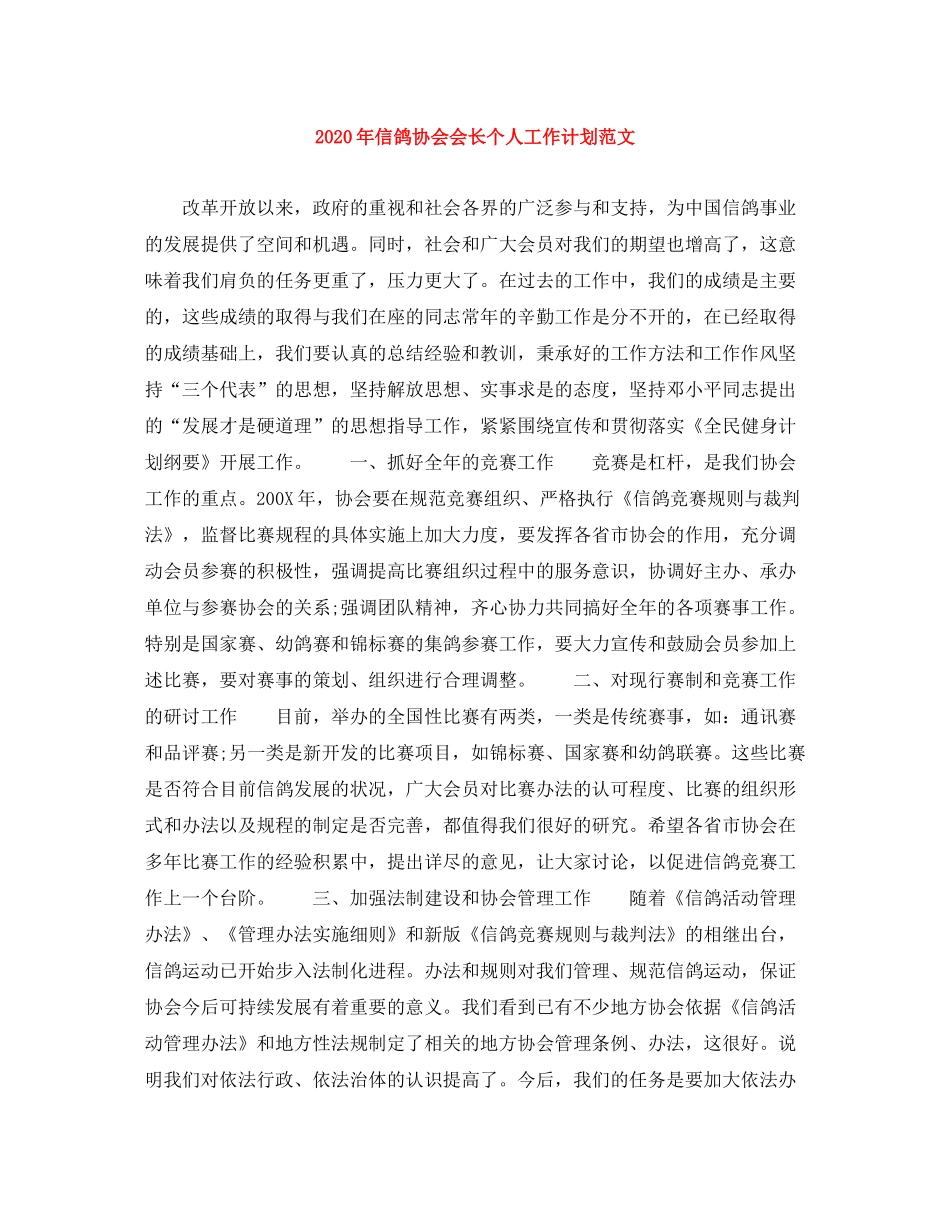 2020年信鸽协会会长个人工作计划范文_第1页