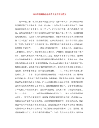 2020年信鸽协会会长个人工作计划范文