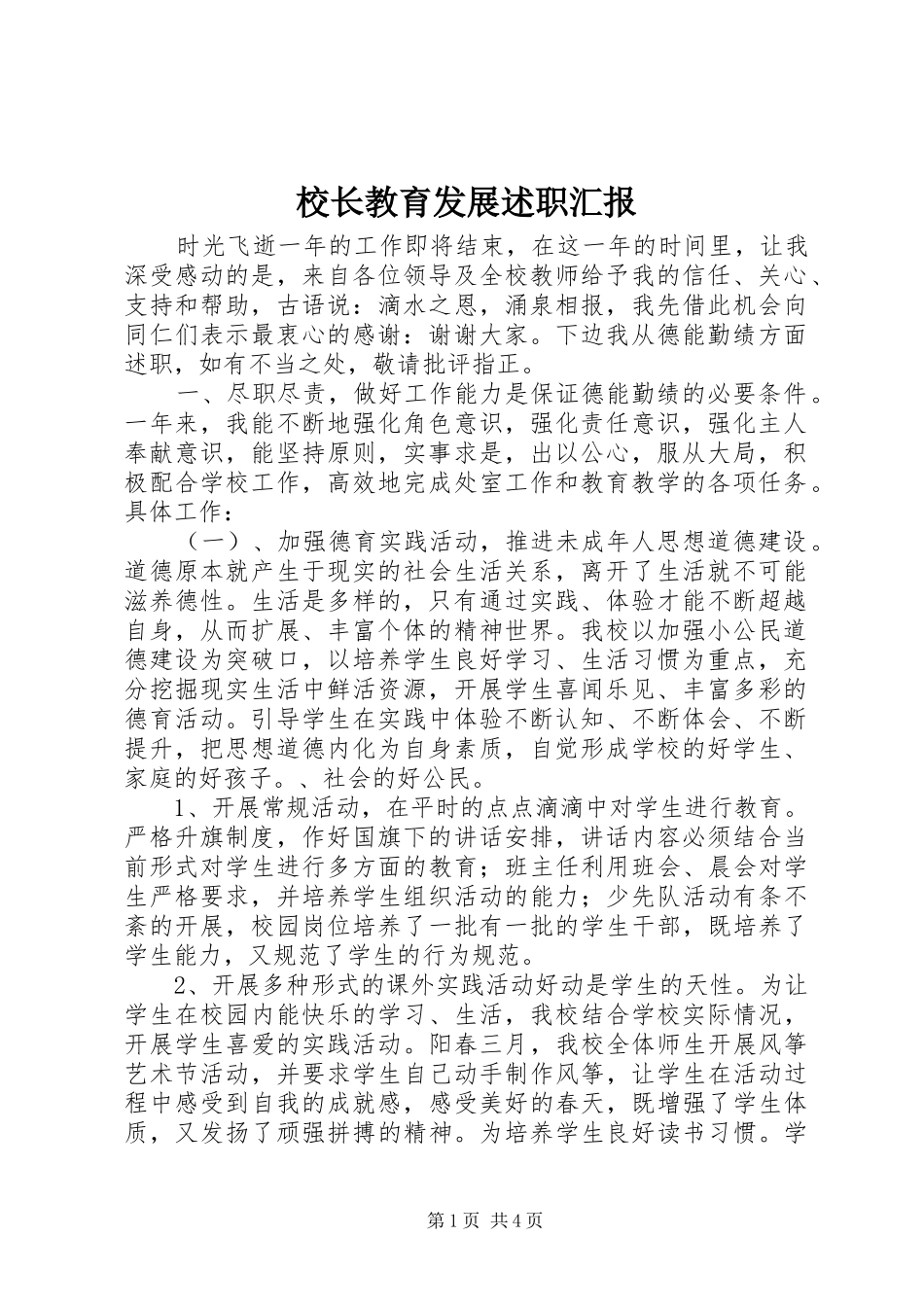 校长教育发展述职汇报_第1页