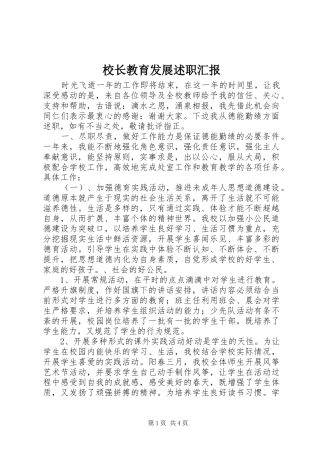 校长教育发展述职汇报