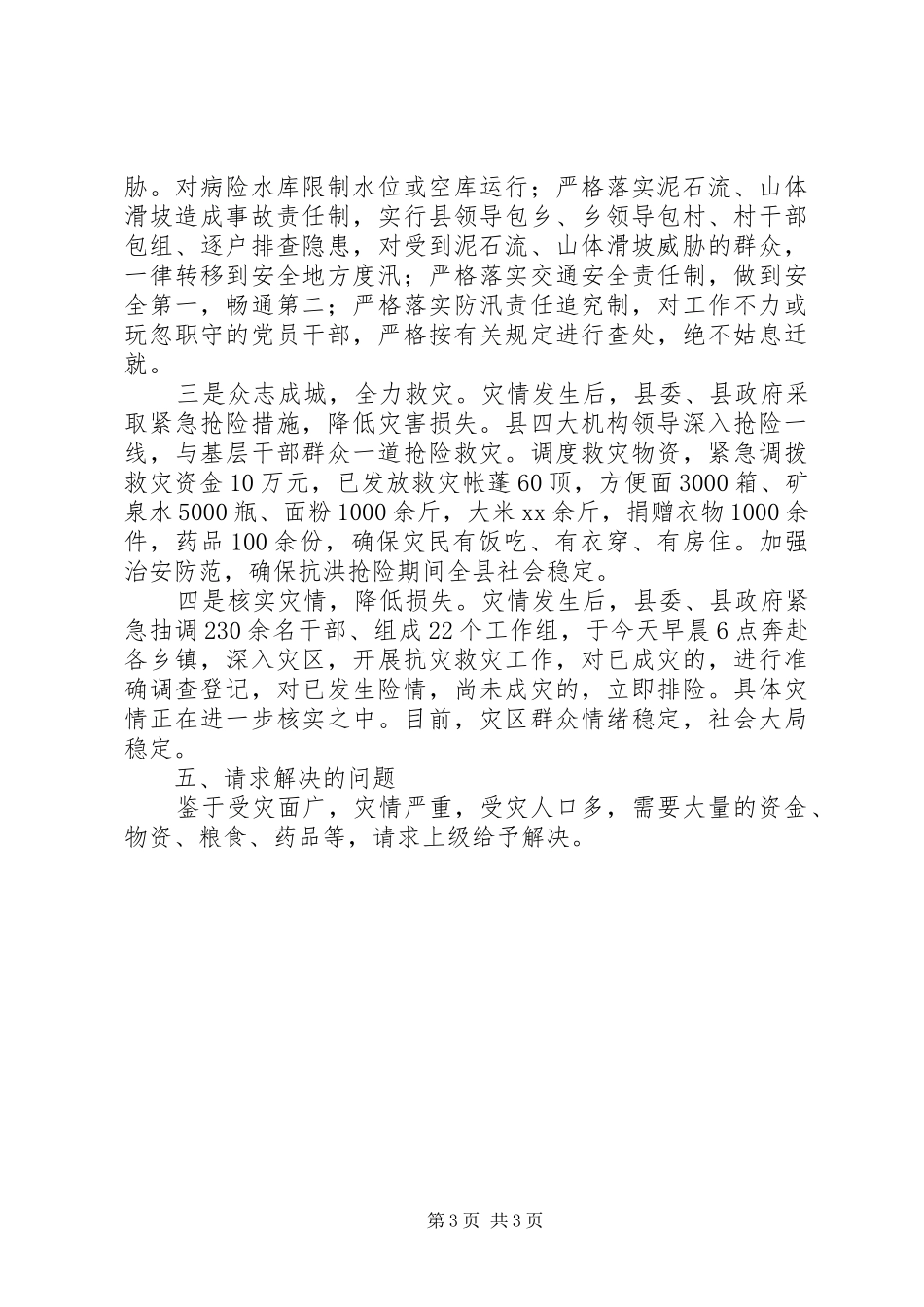 遭受特大洪灾的汇报材料述职报告_第3页