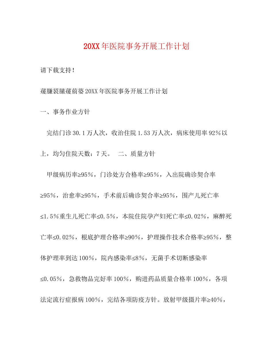 医院事务开展工作计划_第1页