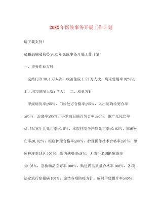 医院事务开展工作计划