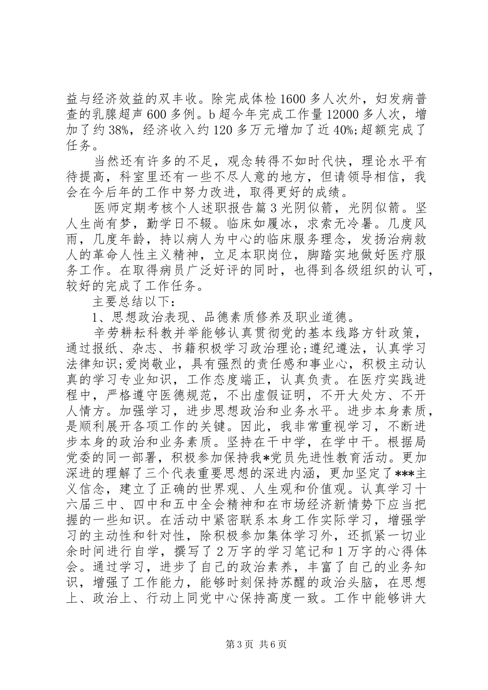 医师定期考核个人述职报告_第3页