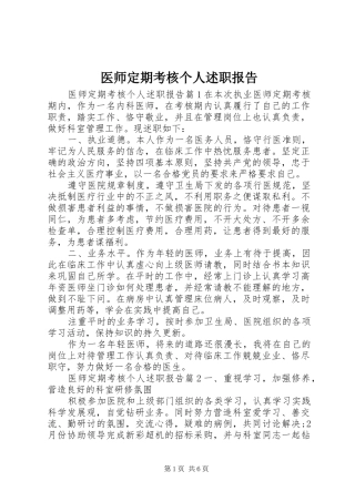 医师定期考核个人述职报告