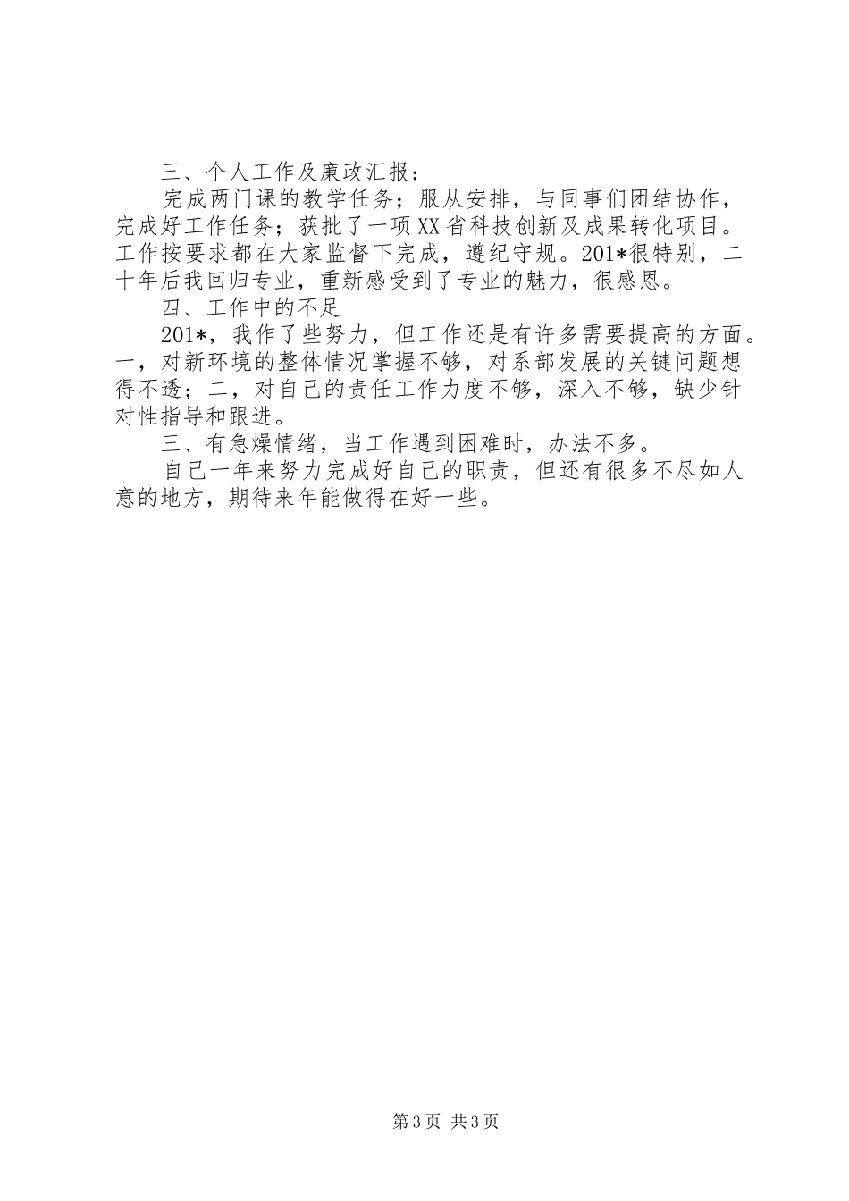 学院领导201X年述职述廉报告_第3页