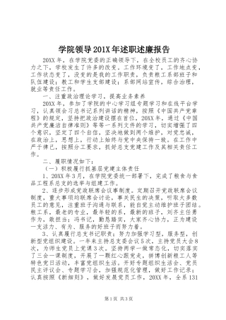 学院领导201X年述职述廉报告