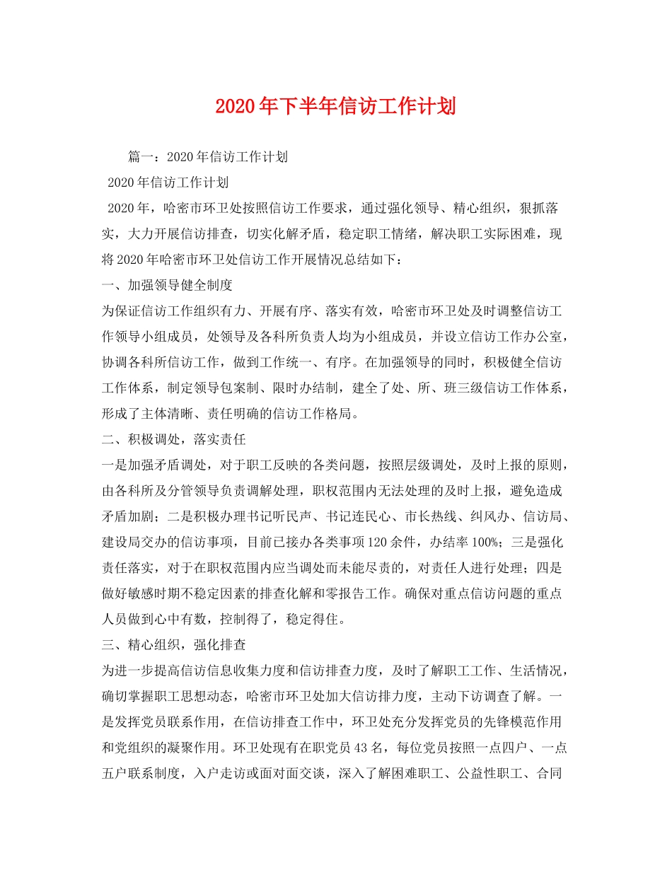 2020年下半年信访工作计划1)_第1页
