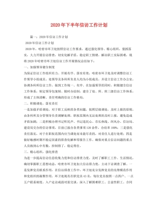 2020年下半年信访工作计划1)