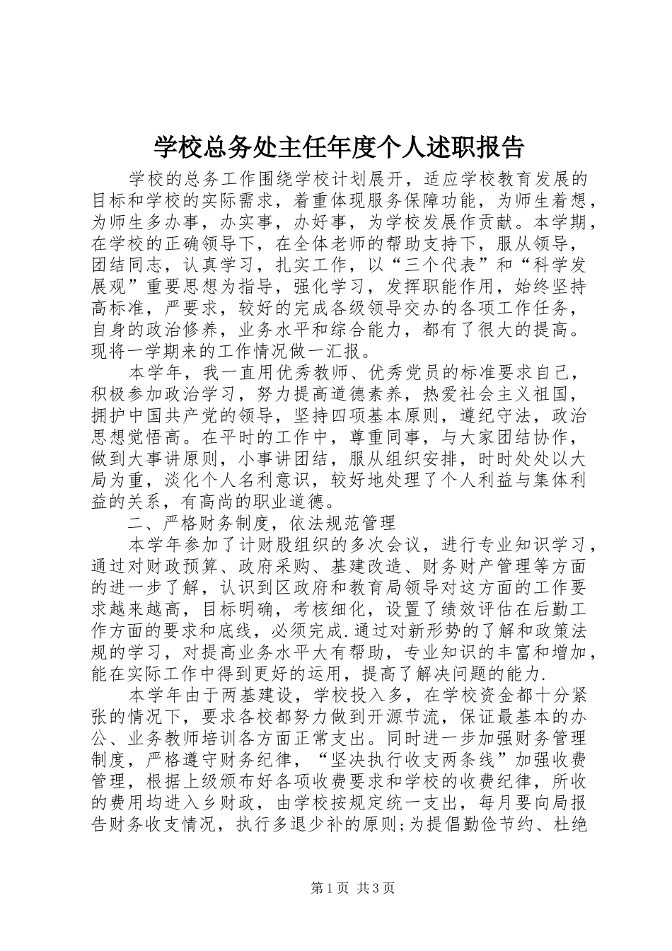 学校总务处主任年度个人述职报告_第1页