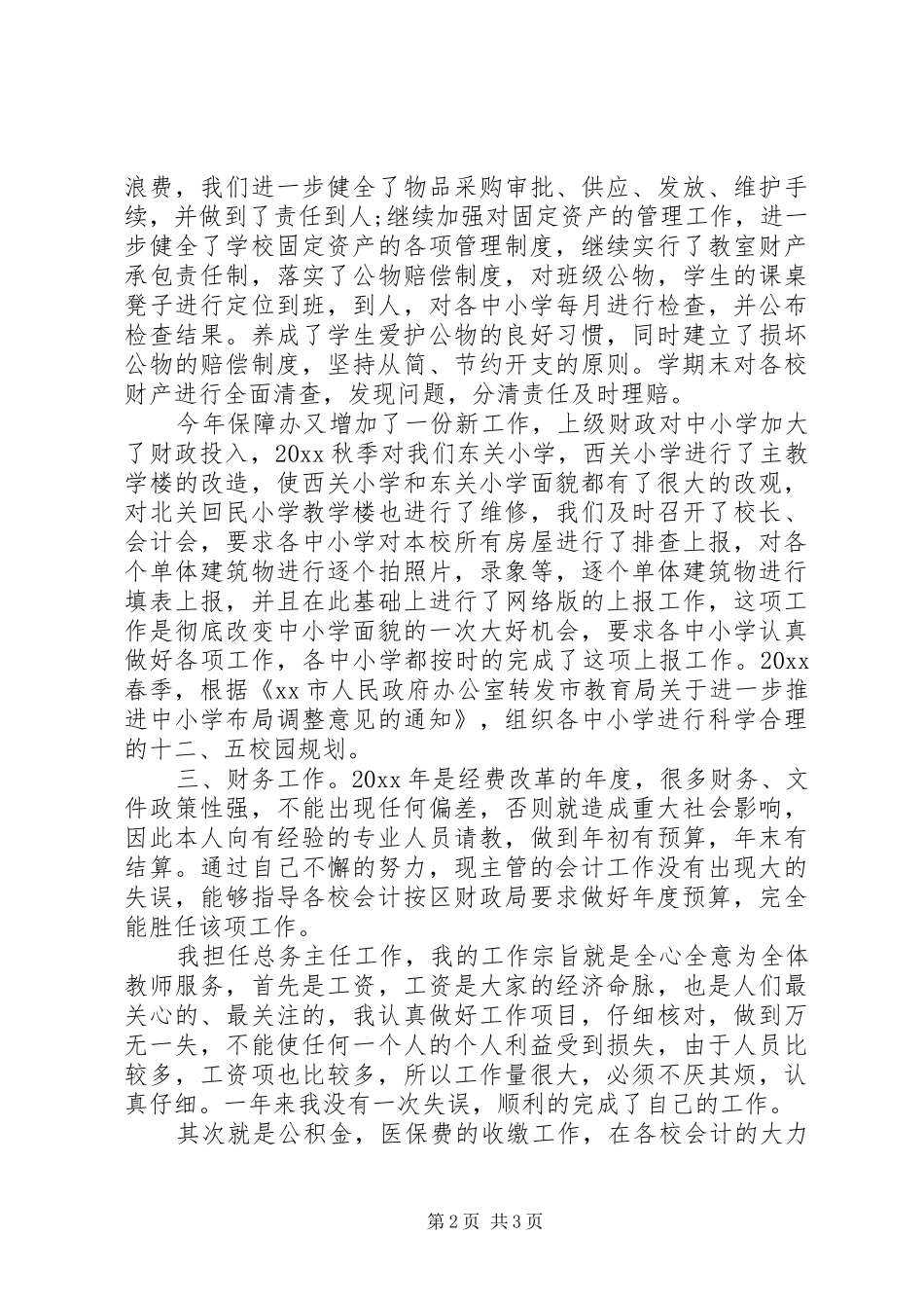 学校总务处主任年度个人述职报告_第2页