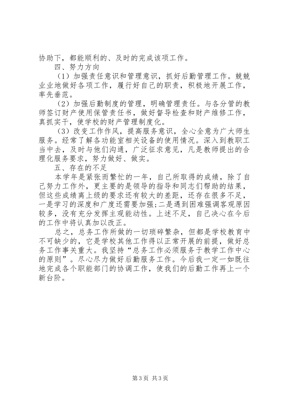 学校总务处主任年度个人述职报告_第3页