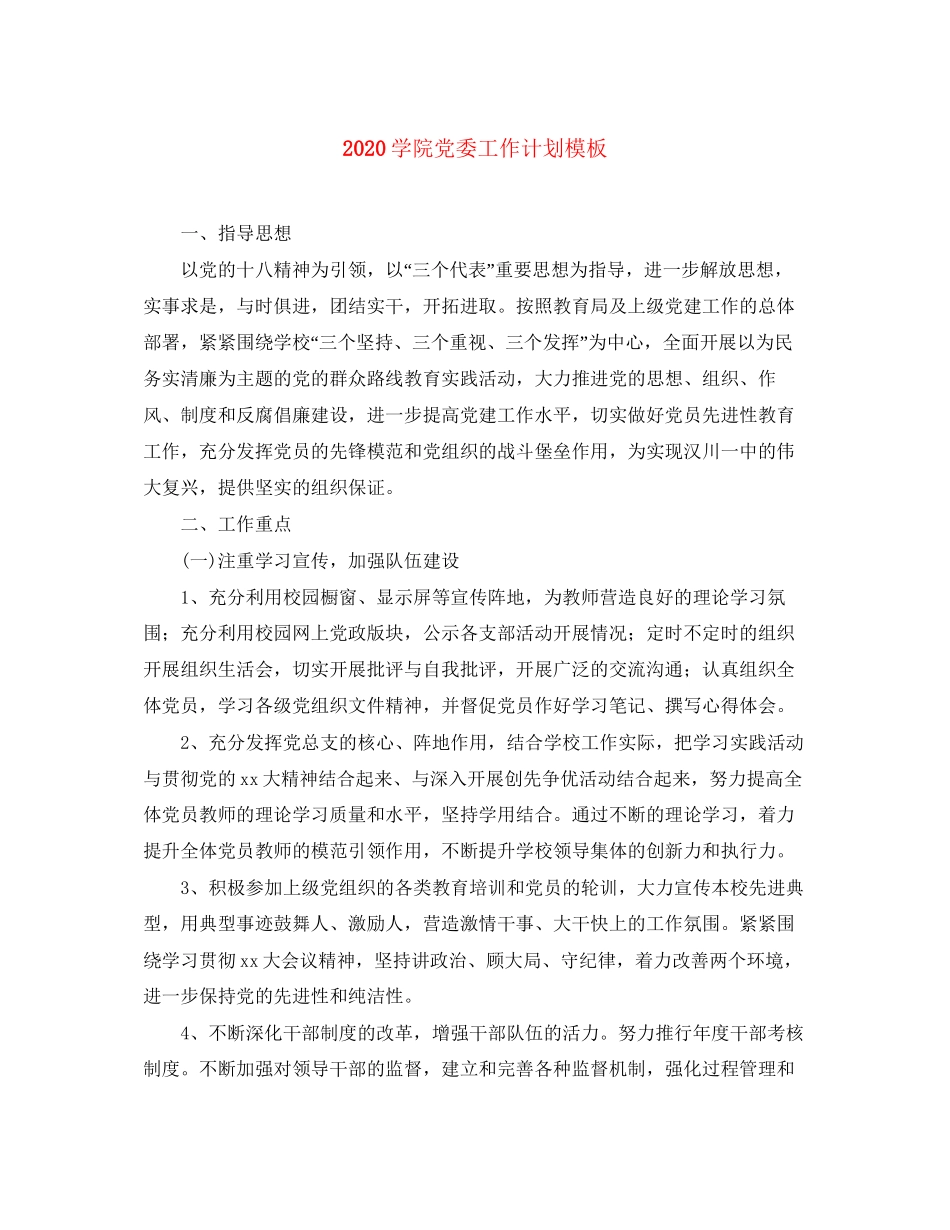 学院党委工作计划模板_第1页