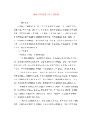 学院党委工作计划模板