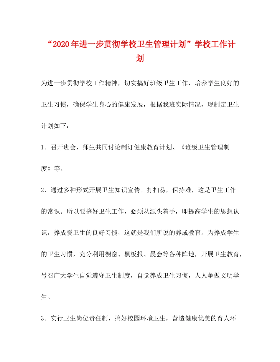 2020年进一步贯彻学校卫生管理计划学校工作计划_第1页
