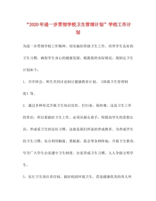 2020年进一步贯彻学校卫生管理计划学校工作计划