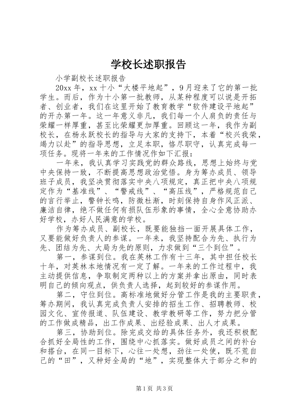 学校长述职报告 (48)_第1页
