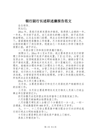 银行副行长述职述廉报告范文