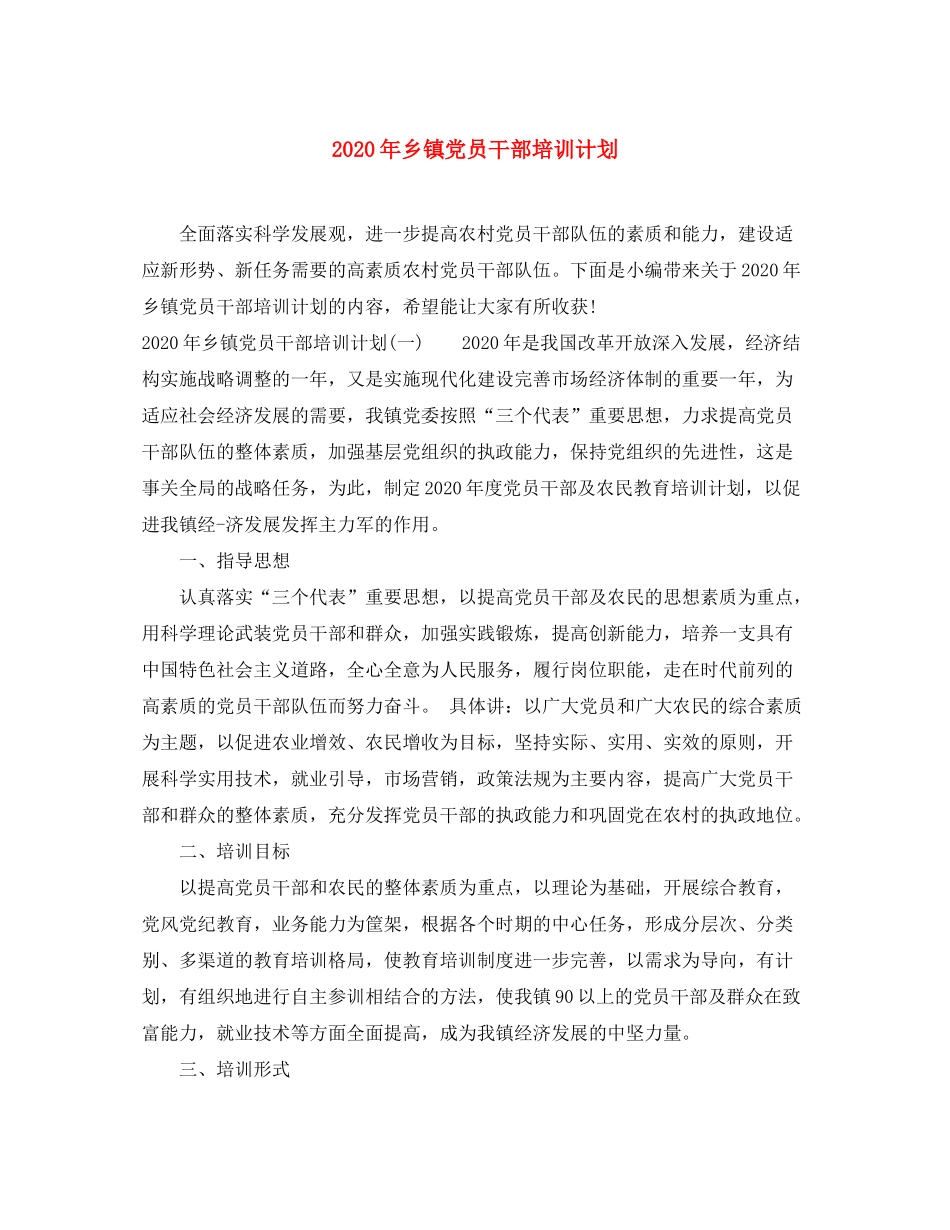 2020年乡镇党员干部培训计划_第1页