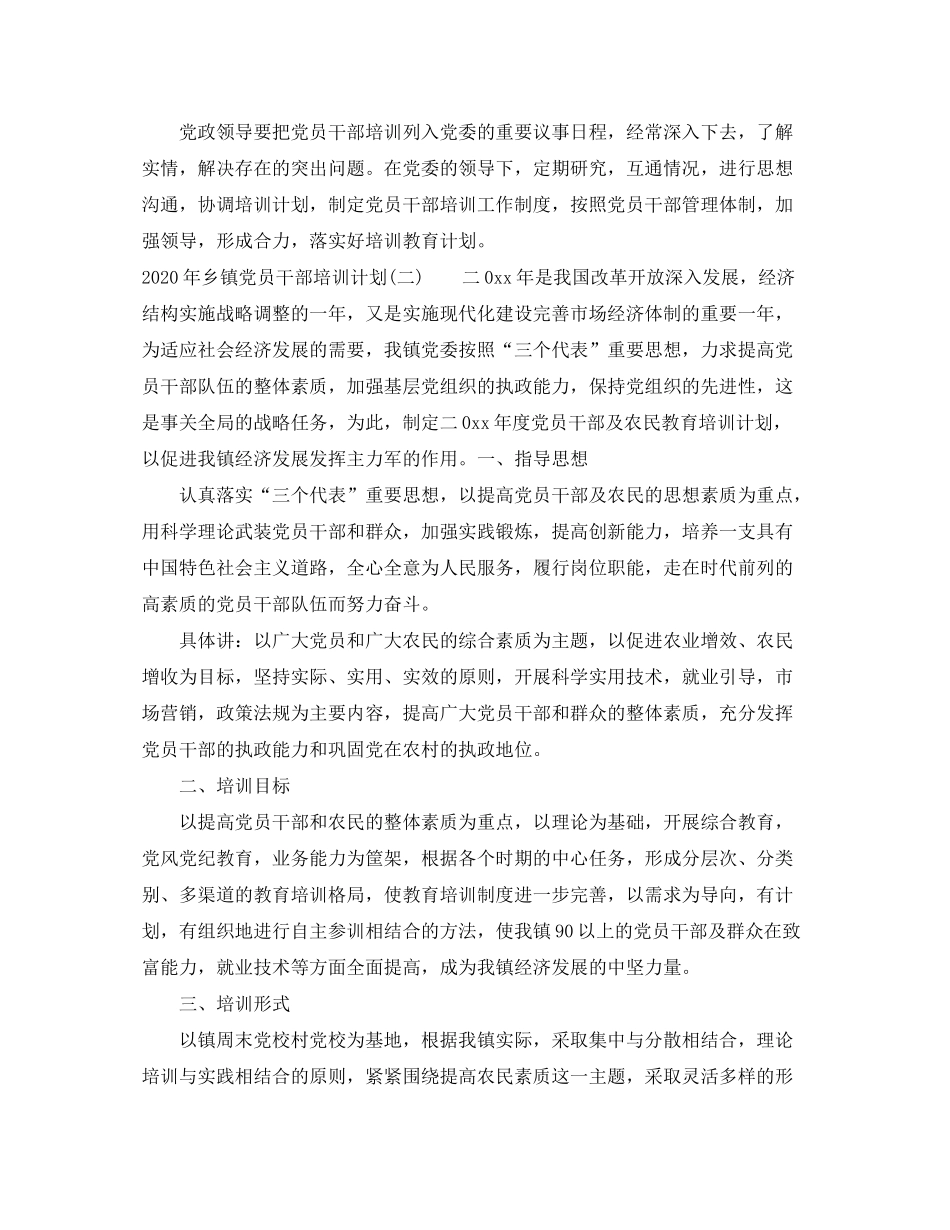 2020年乡镇党员干部培训计划_第3页