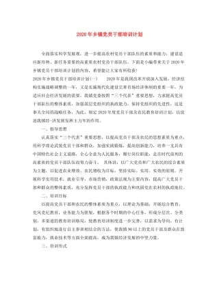 2020年乡镇党员干部培训计划
