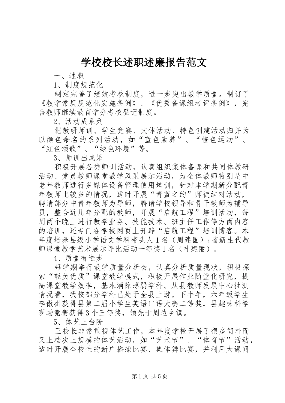 学校校长述职述廉报告范文_第1页