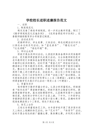 学校校长述职述廉报告范文