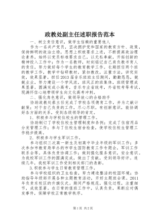 政教处副主任述职报告范本