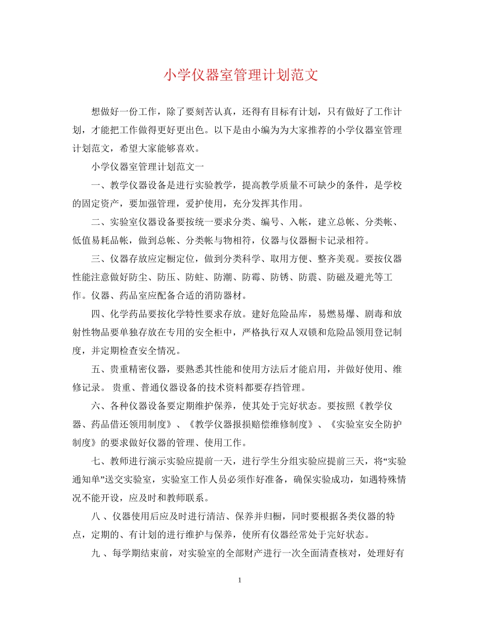 小学仪器室管理计划范文_第1页