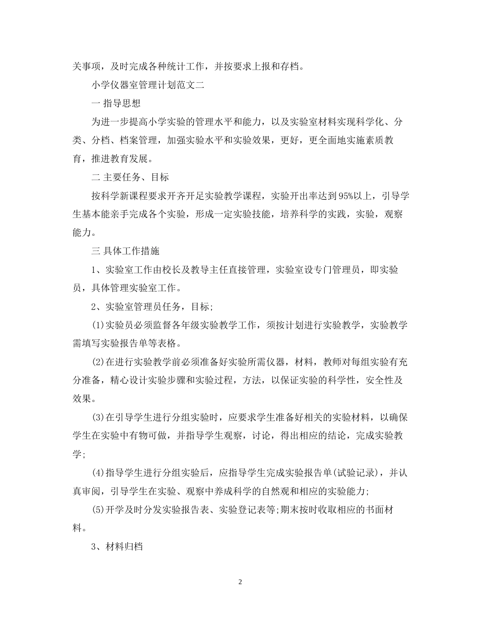 小学仪器室管理计划范文_第2页