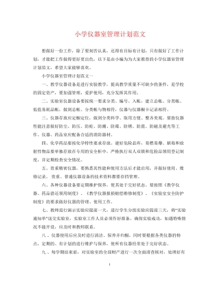小学仪器室管理计划范文