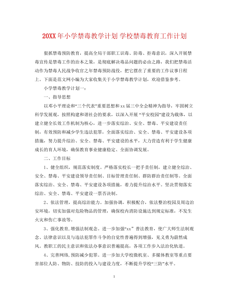 小学禁毒教学计划学校禁毒教育工作计划_第1页