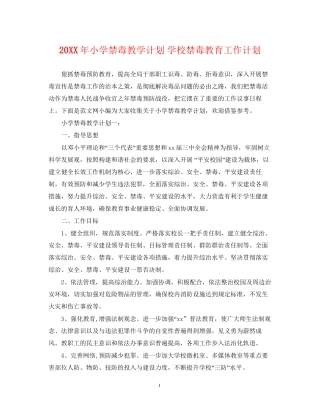 小学禁毒教学计划学校禁毒教育工作计划