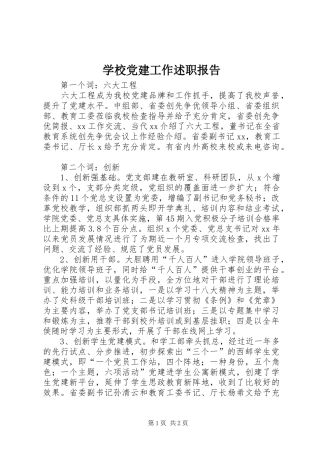 学校党建工作述职报告 (13)