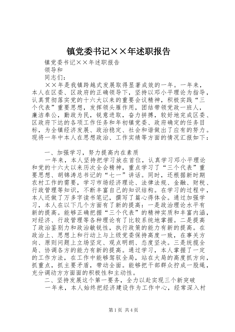镇党委书记××年述职报告_第1页