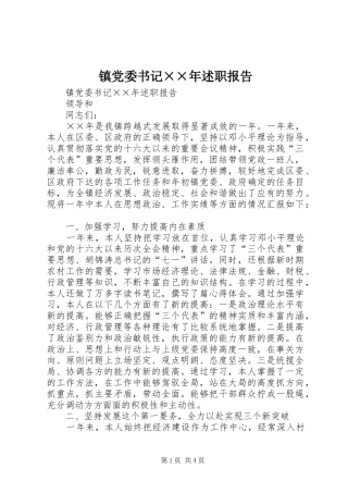镇党委书记××年述职报告