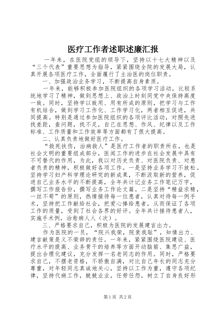 医疗工作者述职述廉汇报_第1页