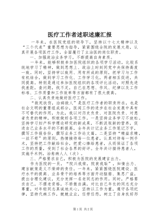 医疗工作者述职述廉汇报