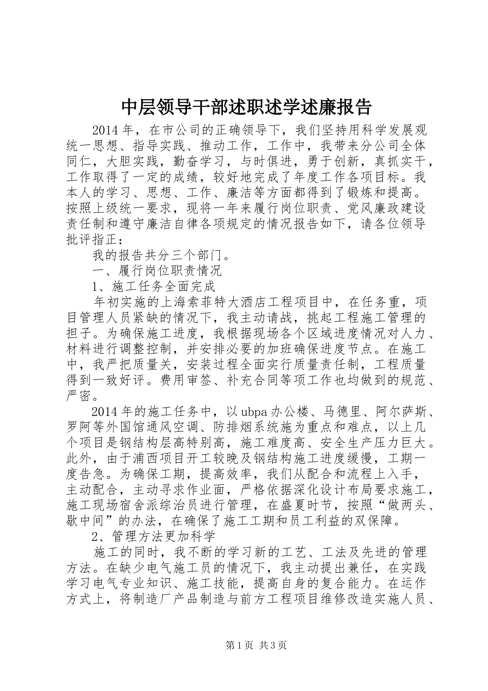 中层领导干部述职述学述廉报告_第1页
