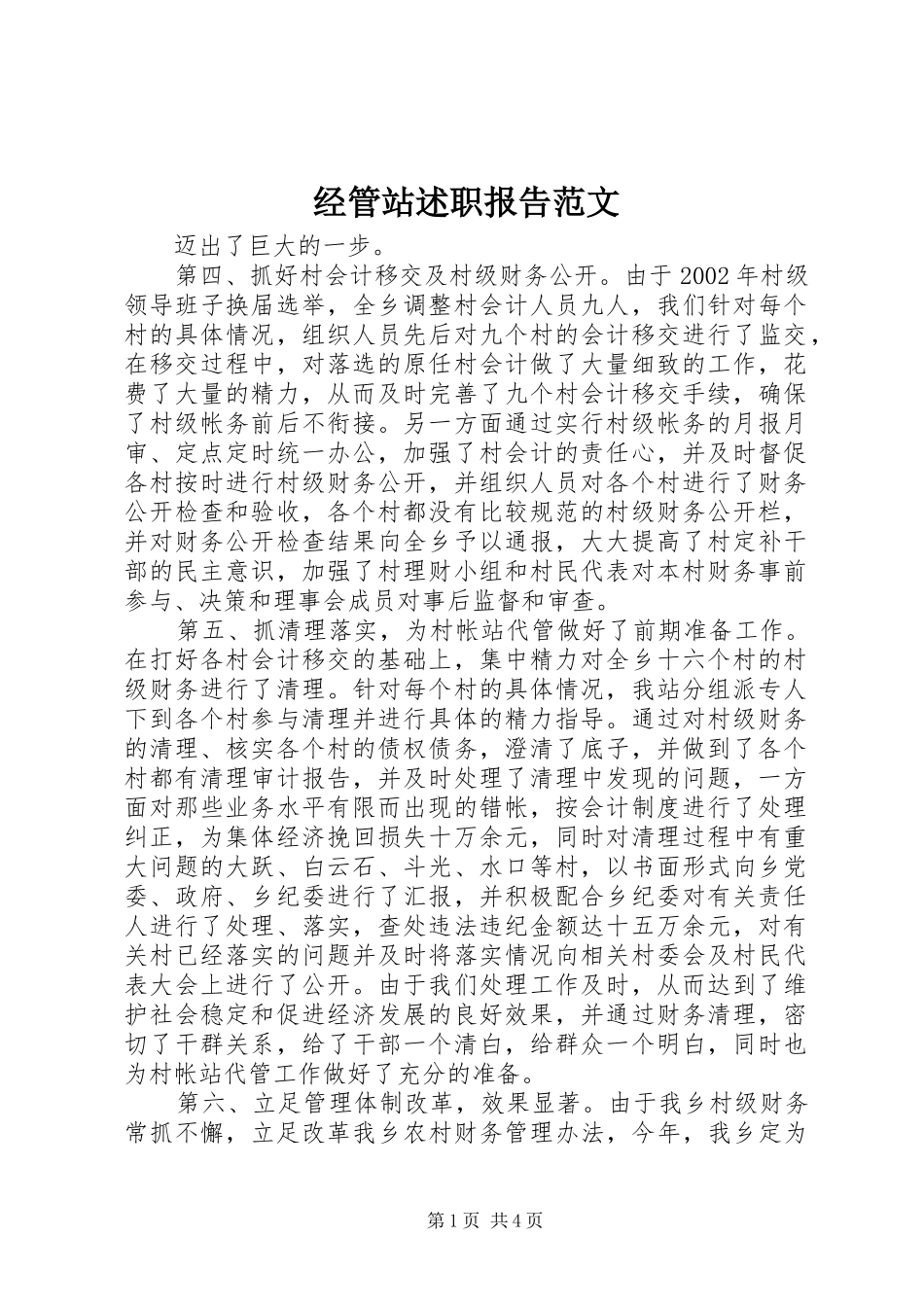 经管站述职报告范文_第1页